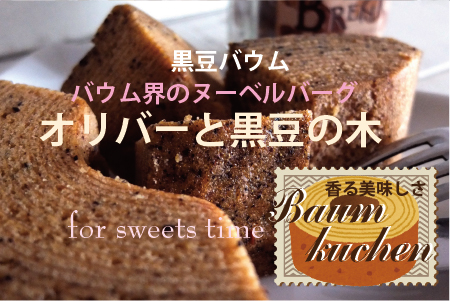 alt"黒豆五穀バウムクーヘンオリバーと黒豆の木"