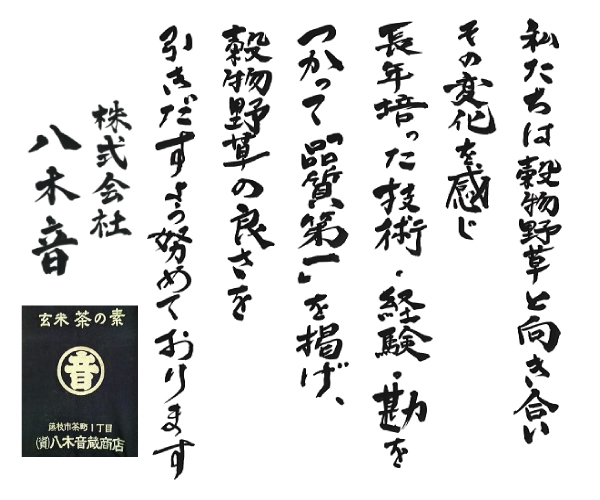 alt"八木音会社方針"