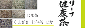alt"リーフ健康茶　はま茶隈笹杜仲茶"