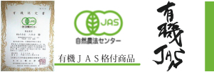 alt"有機JAS"